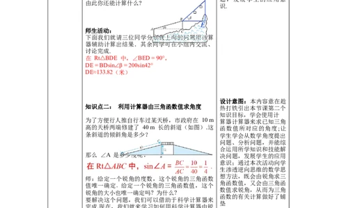 1.3三角函数的计算教案_北师大初中数学_9下-北师大版初中数学_01课件+教案+学案新课标_教案_1.BS九下第一章直角三角形的边角关系