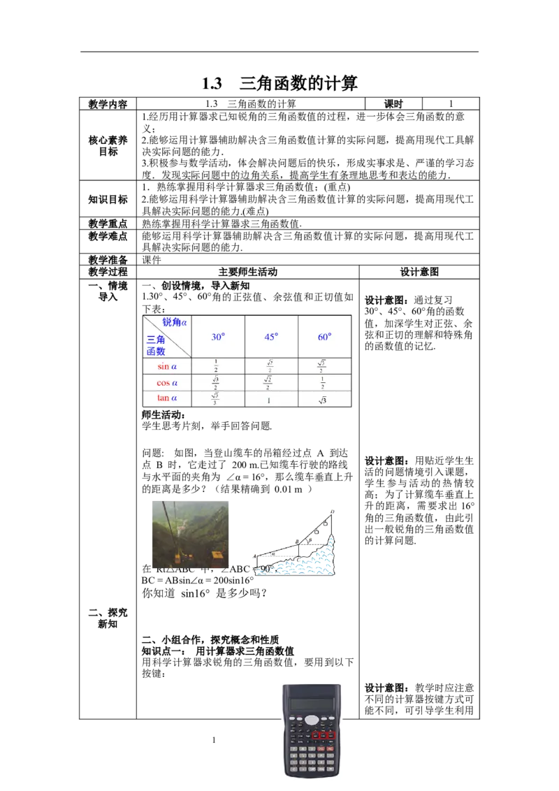 1.3三角函数的计算教案_北师大初中数学_9下-北师大版初中数学_01课件+教案+学案新课标_教案_1.BS九下第一章直角三角形的边角关系