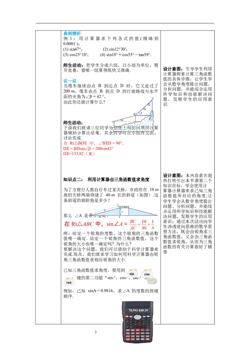 1.3三角函数的计算教案_北师大初中数学_9下-北师大版初中数学_01课件+教案+学案新课标_教案_1.BS九下第一章直角三角形的边角关系