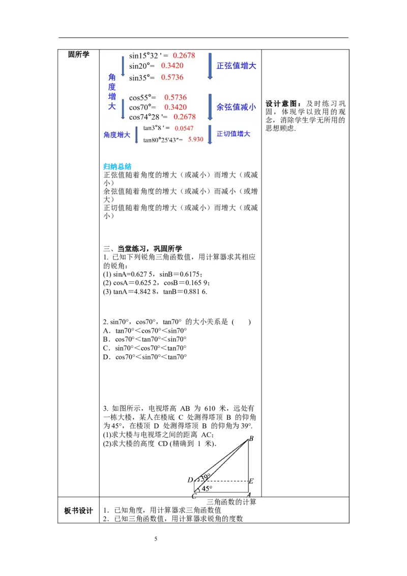 1.3三角函数的计算教案_北师大初中数学_9下-北师大版初中数学_01课件+教案+学案新课标_教案_1.BS九下第一章直角三角形的边角关系