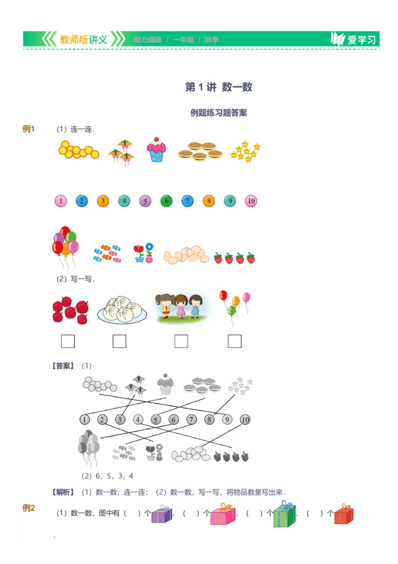 备授课-备课页解析版_《爱学习》小学初中数学和奥数资料_高斯数学爱学习课件_11苏教小学能力提高_高斯爱学习小学数学能力提高pdf（苏教版）_2022秋爱学习数学1阶能力提高（苏教版）