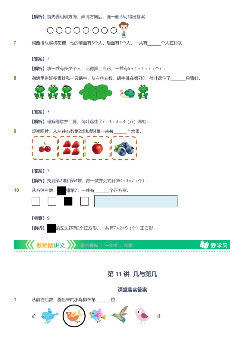 备授课-备课页解析版_《爱学习》小学初中数学和奥数资料_高斯数学爱学习课件_11苏教小学能力提高_高斯爱学习小学数学能力提高pdf（苏教版）_2022秋爱学习数学1阶能力提高（苏教版）