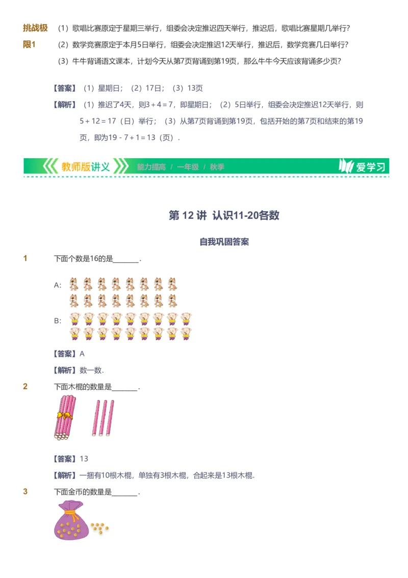 备授课-备课页解析版_《爱学习》小学初中数学和奥数资料_高斯数学爱学习课件_11苏教小学能力提高_高斯爱学习小学数学能力提高pdf（苏教版）_2022秋爱学习数学1阶能力提高（苏教版）