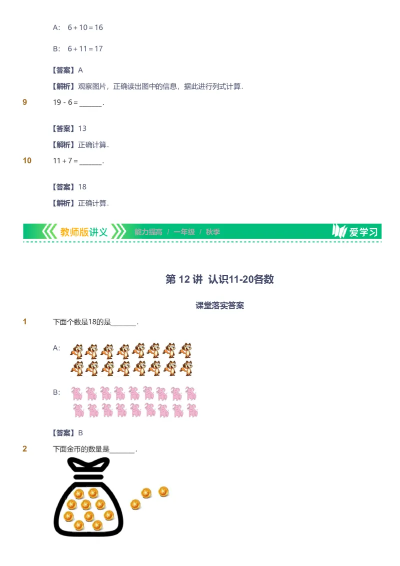 备授课-备课页解析版_《爱学习》小学初中数学和奥数资料_高斯数学爱学习课件_11苏教小学能力提高_高斯爱学习小学数学能力提高pdf（苏教版）_2022秋爱学习数学1阶能力提高（苏教版）