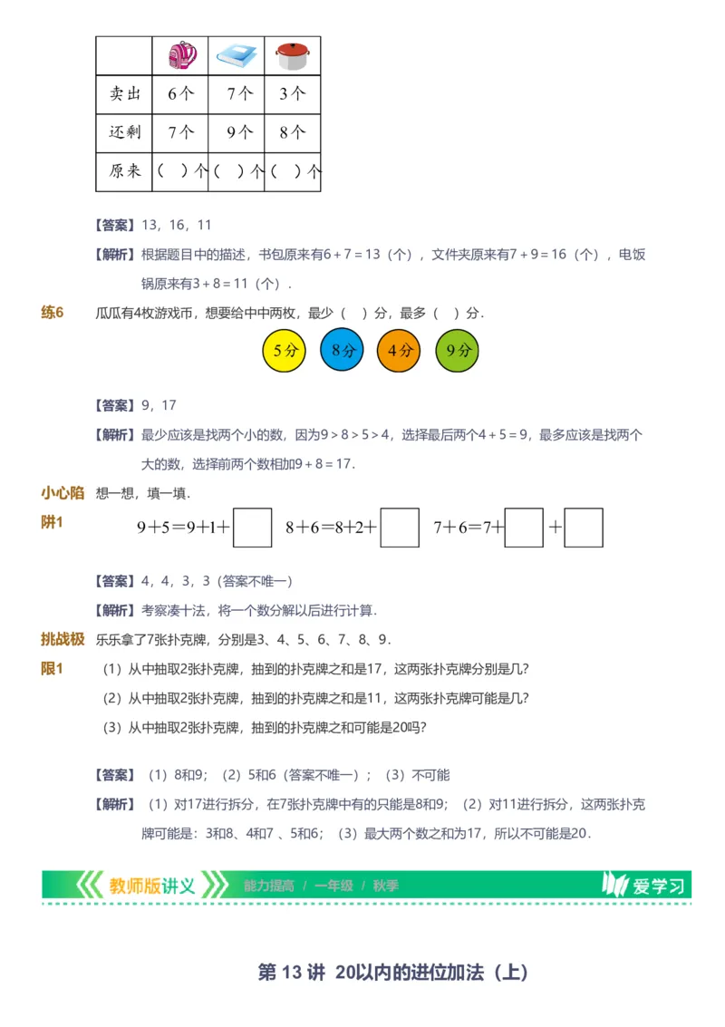 备授课-备课页解析版_《爱学习》小学初中数学和奥数资料_高斯数学爱学习课件_11苏教小学能力提高_高斯爱学习小学数学能力提高pdf（苏教版）_2022秋爱学习数学1阶能力提高（苏教版）
