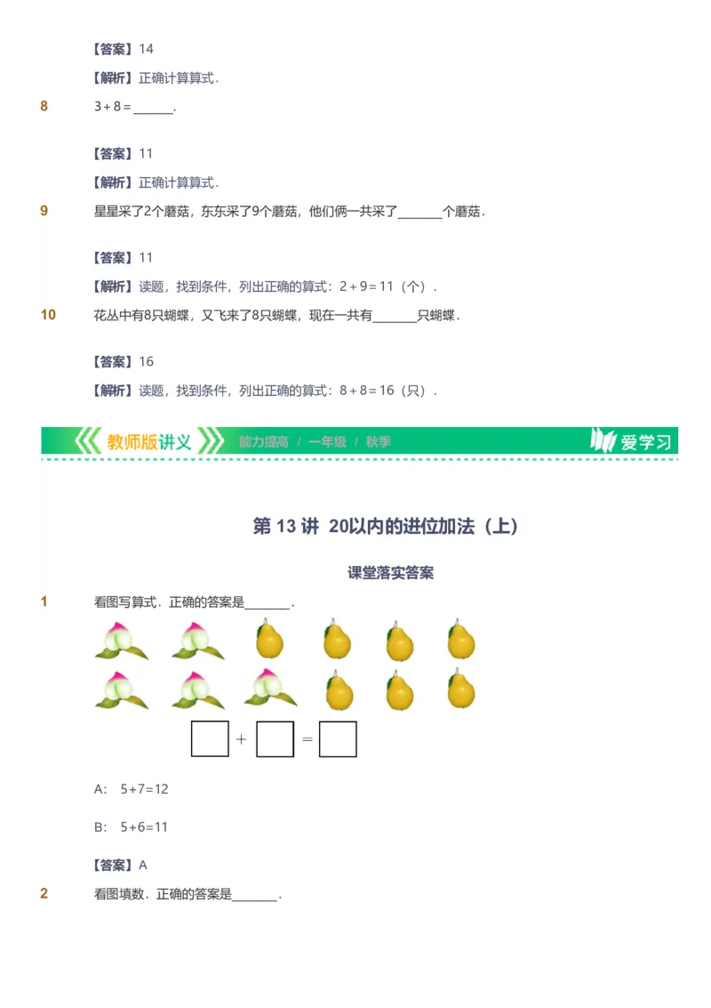 备授课-备课页解析版_《爱学习》小学初中数学和奥数资料_高斯数学爱学习课件_11苏教小学能力提高_高斯爱学习小学数学能力提高pdf（苏教版）_2022秋爱学习数学1阶能力提高（苏教版）