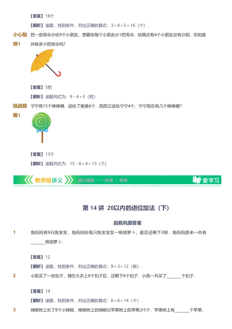 备授课-备课页解析版_《爱学习》小学初中数学和奥数资料_高斯数学爱学习课件_11苏教小学能力提高_高斯爱学习小学数学能力提高pdf（苏教版）_2022秋爱学习数学1阶能力提高（苏教版）