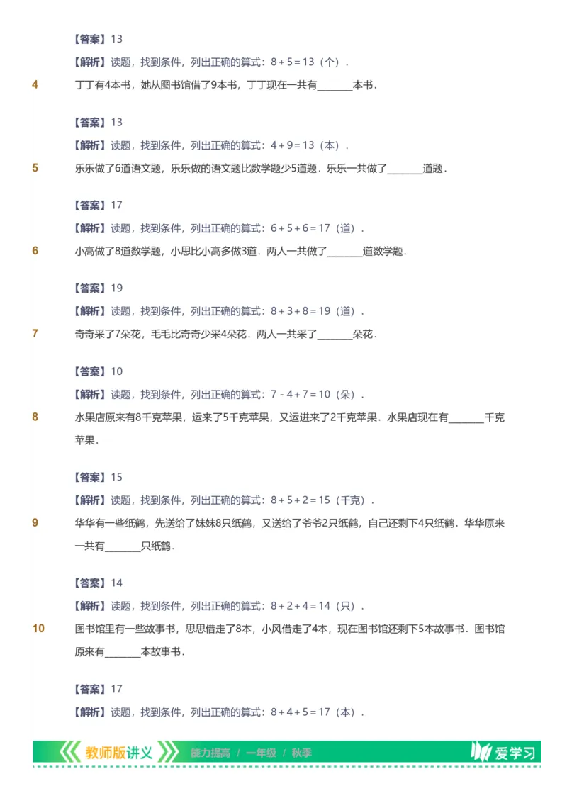 备授课-备课页解析版_《爱学习》小学初中数学和奥数资料_高斯数学爱学习课件_11苏教小学能力提高_高斯爱学习小学数学能力提高pdf（苏教版）_2022秋爱学习数学1阶能力提高（苏教版）