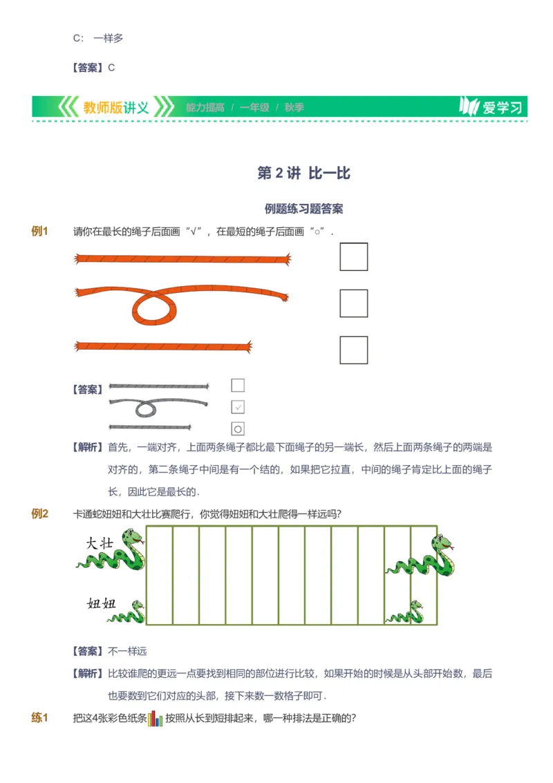 备授课-备课页解析版_《爱学习》小学初中数学和奥数资料_高斯数学爱学习课件_11苏教小学能力提高_高斯爱学习小学数学能力提高pdf（苏教版）_2022秋爱学习数学1阶能力提高（苏教版）