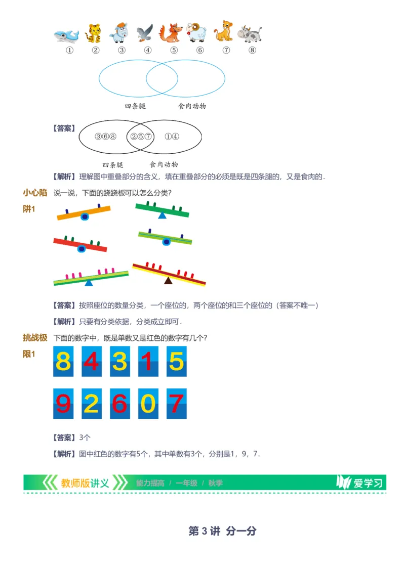 备授课-备课页解析版_《爱学习》小学初中数学和奥数资料_高斯数学爱学习课件_11苏教小学能力提高_高斯爱学习小学数学能力提高pdf（苏教版）_2022秋爱学习数学1阶能力提高（苏教版）
