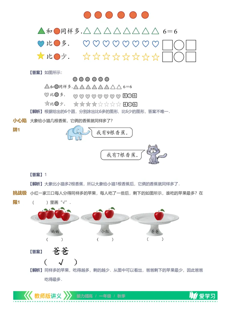 备授课-备课页解析版_《爱学习》小学初中数学和奥数资料_高斯数学爱学习课件_11苏教小学能力提高_高斯爱学习小学数学能力提高pdf（苏教版）_2022秋爱学习数学1阶能力提高（苏教版）