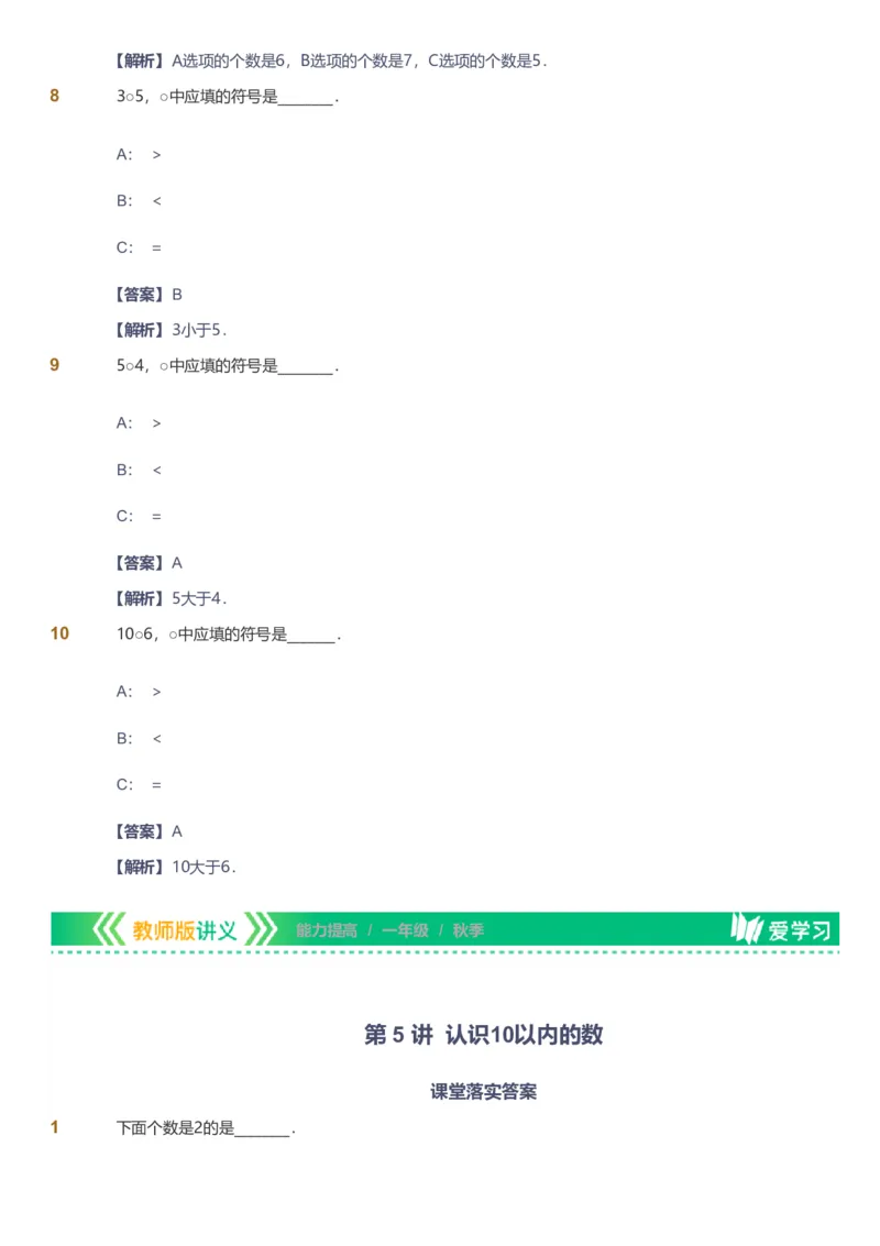 备授课-备课页解析版_《爱学习》小学初中数学和奥数资料_高斯数学爱学习课件_11苏教小学能力提高_高斯爱学习小学数学能力提高pdf（苏教版）_2022秋爱学习数学1阶能力提高（苏教版）