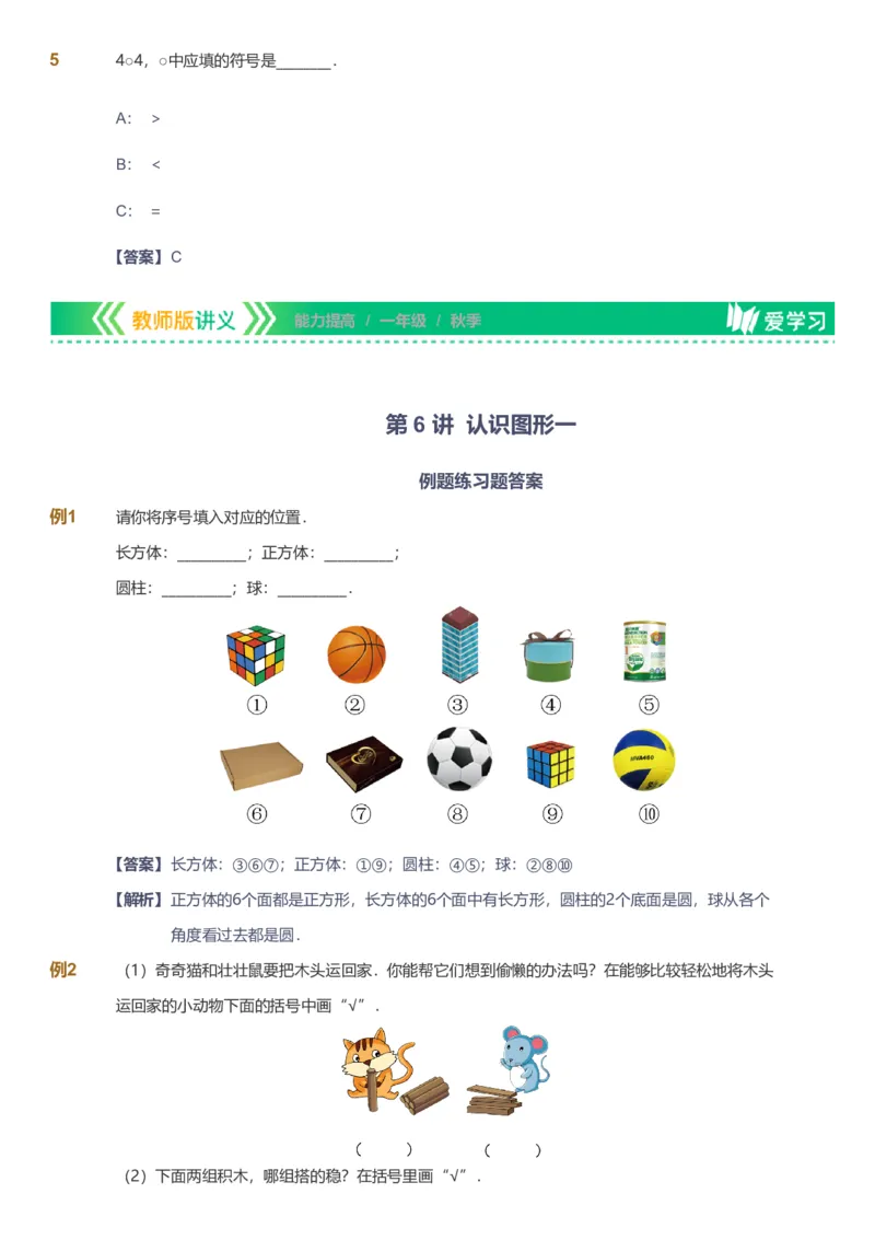 备授课-备课页解析版_《爱学习》小学初中数学和奥数资料_高斯数学爱学习课件_11苏教小学能力提高_高斯爱学习小学数学能力提高pdf（苏教版）_2022秋爱学习数学1阶能力提高（苏教版）