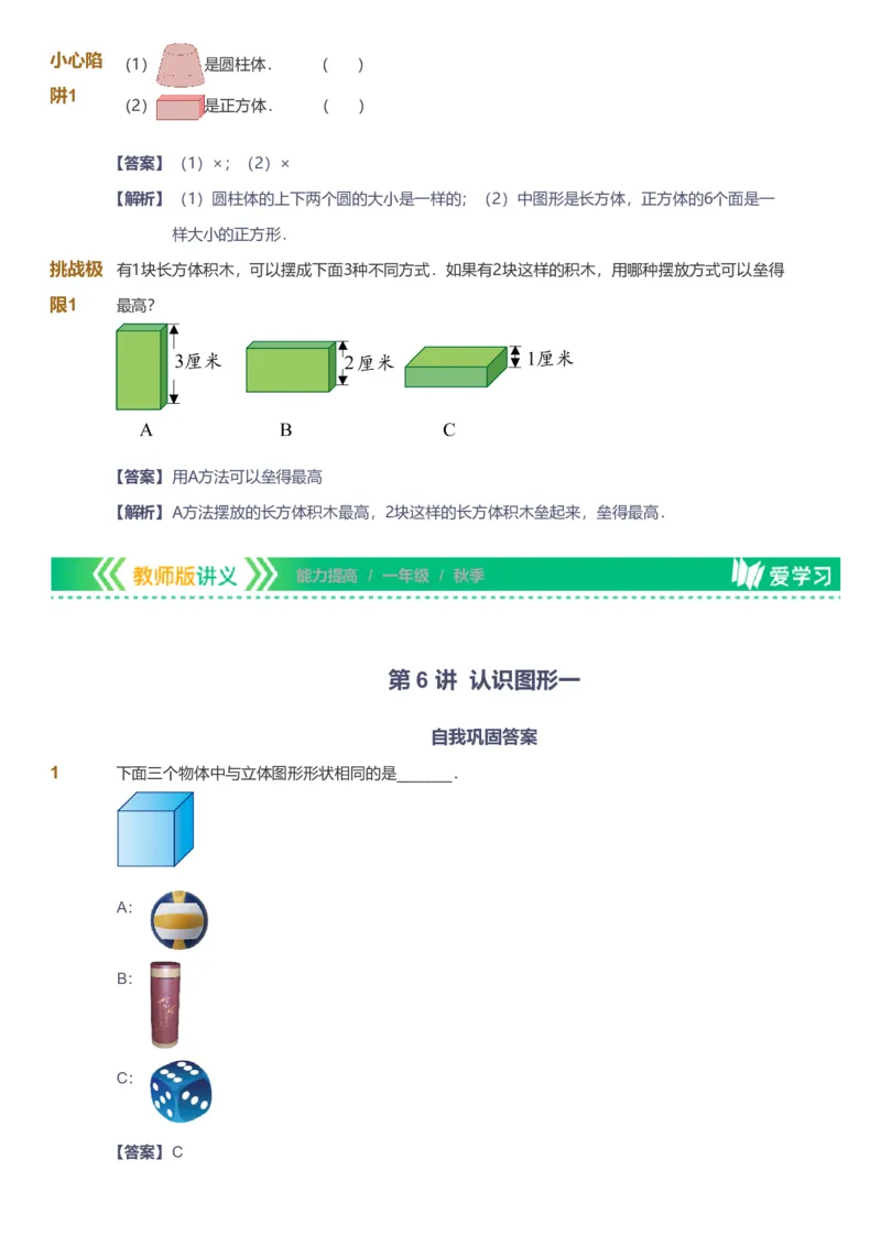 备授课-备课页解析版_《爱学习》小学初中数学和奥数资料_高斯数学爱学习课件_11苏教小学能力提高_高斯爱学习小学数学能力提高pdf（苏教版）_2022秋爱学习数学1阶能力提高（苏教版）