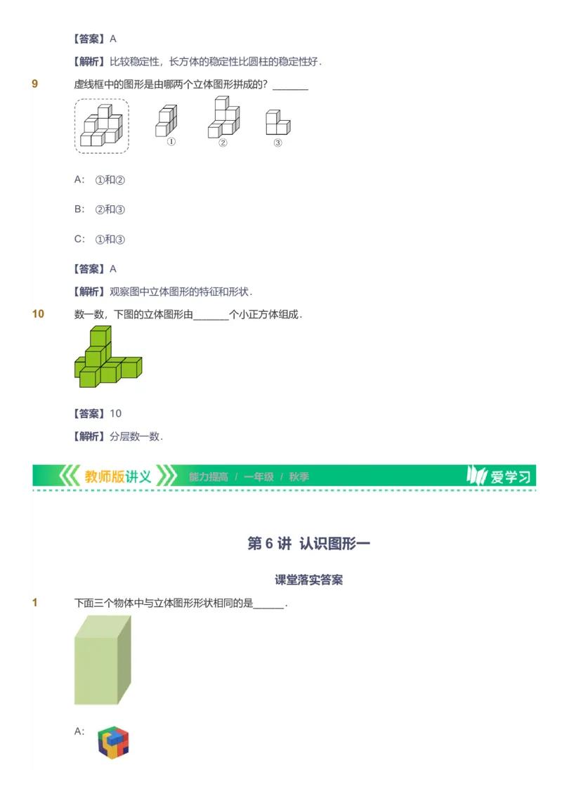 备授课-备课页解析版_《爱学习》小学初中数学和奥数资料_高斯数学爱学习课件_11苏教小学能力提高_高斯爱学习小学数学能力提高pdf（苏教版）_2022秋爱学习数学1阶能力提高（苏教版）