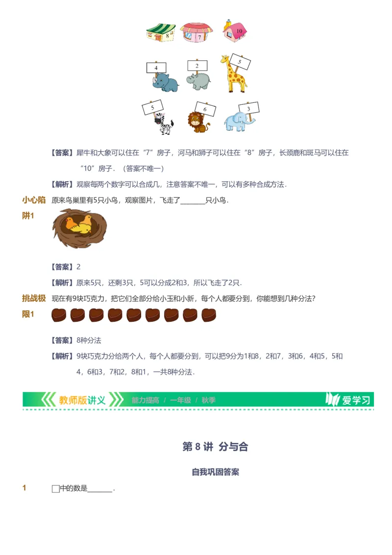 备授课-备课页解析版_《爱学习》小学初中数学和奥数资料_高斯数学爱学习课件_11苏教小学能力提高_高斯爱学习小学数学能力提高pdf（苏教版）_2022秋爱学习数学1阶能力提高（苏教版）