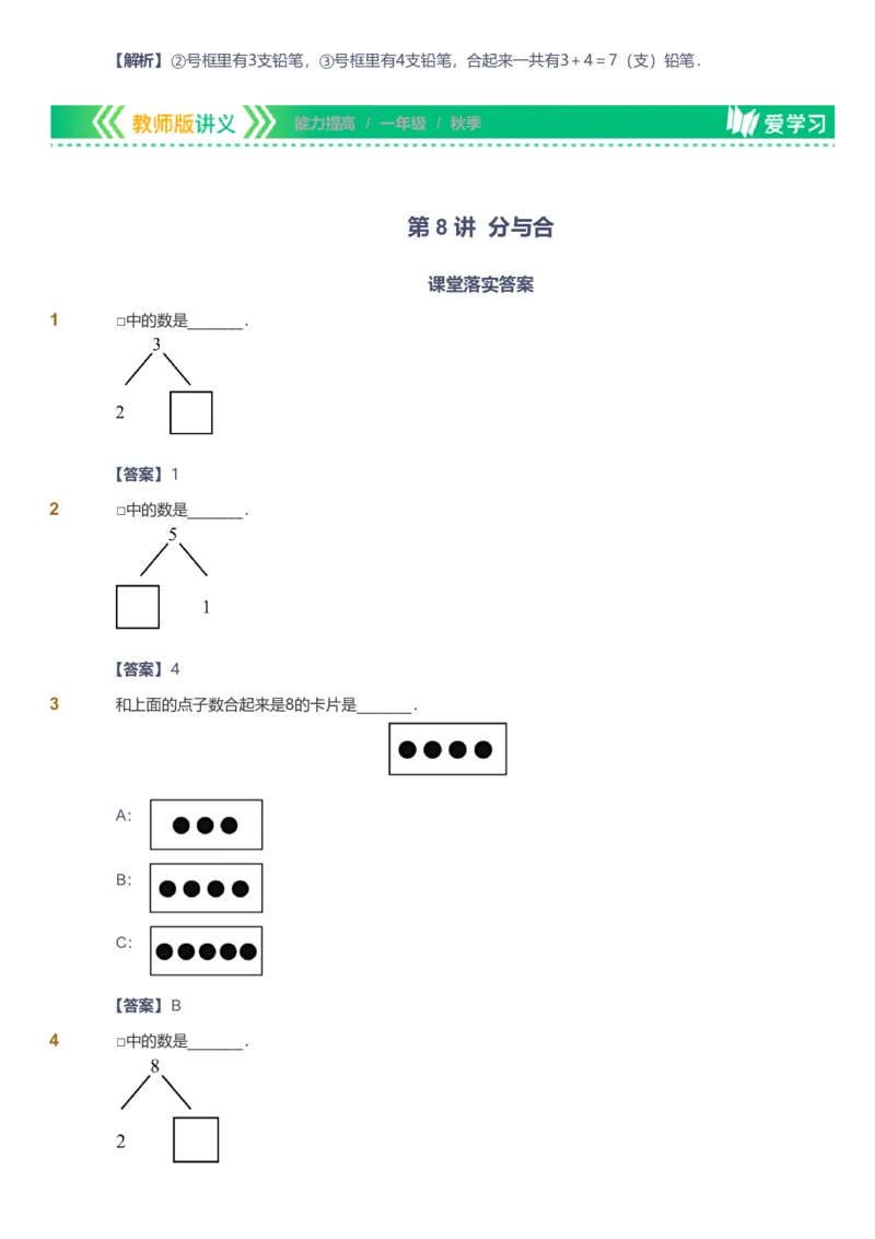 备授课-备课页解析版_《爱学习》小学初中数学和奥数资料_高斯数学爱学习课件_11苏教小学能力提高_高斯爱学习小学数学能力提高pdf（苏教版）_2022秋爱学习数学1阶能力提高（苏教版）