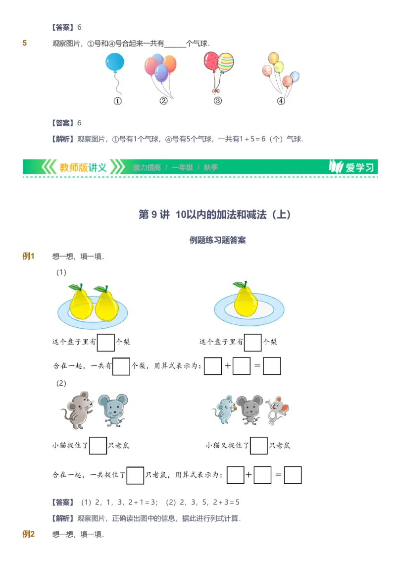 备授课-备课页解析版_《爱学习》小学初中数学和奥数资料_高斯数学爱学习课件_11苏教小学能力提高_高斯爱学习小学数学能力提高pdf（苏教版）_2022秋爱学习数学1阶能力提高（苏教版）