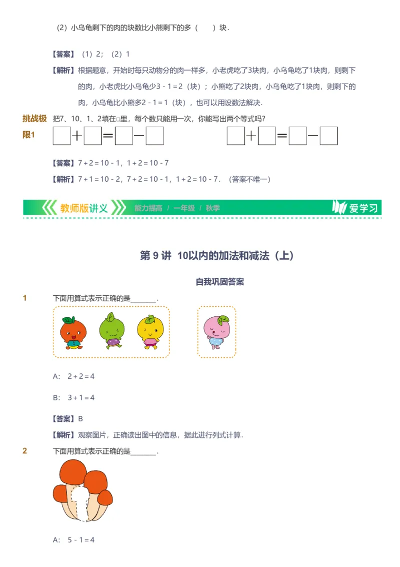 备授课-备课页解析版_《爱学习》小学初中数学和奥数资料_高斯数学爱学习课件_11苏教小学能力提高_高斯爱学习小学数学能力提高pdf（苏教版）_2022秋爱学习数学1阶能力提高（苏教版）