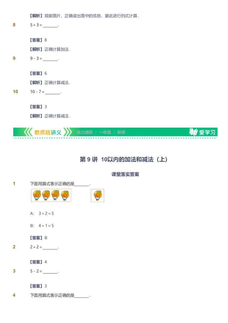 备授课-备课页解析版_《爱学习》小学初中数学和奥数资料_高斯数学爱学习课件_11苏教小学能力提高_高斯爱学习小学数学能力提高pdf（苏教版）_2022秋爱学习数学1阶能力提高（苏教版）