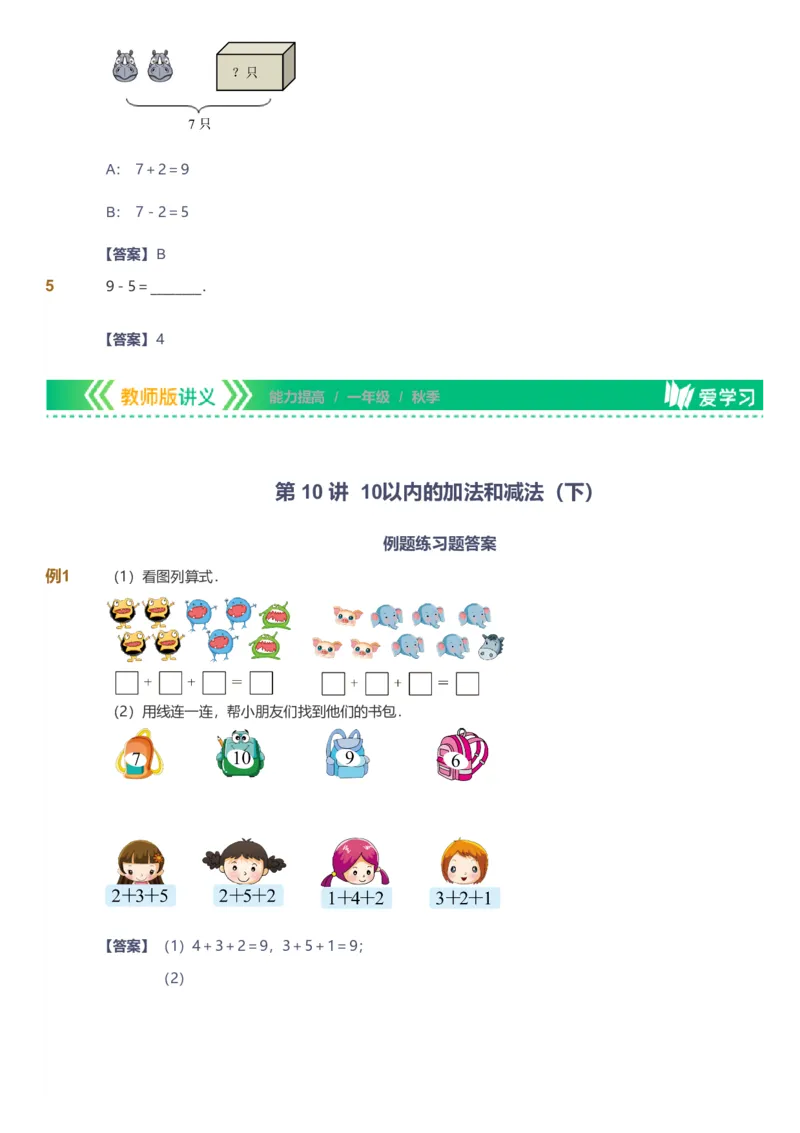 备授课-备课页解析版_《爱学习》小学初中数学和奥数资料_高斯数学爱学习课件_11苏教小学能力提高_高斯爱学习小学数学能力提高pdf（苏教版）_2022秋爱学习数学1阶能力提高（苏教版）