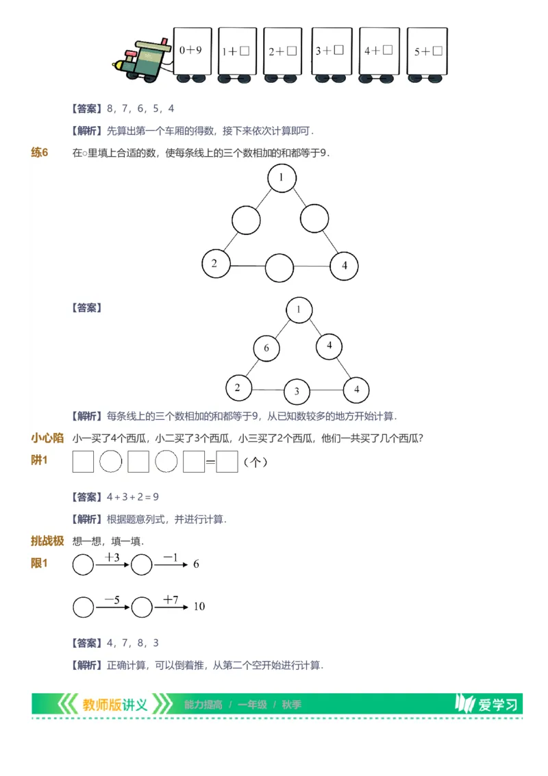 备授课-备课页解析版_《爱学习》小学初中数学和奥数资料_高斯数学爱学习课件_11苏教小学能力提高_高斯爱学习小学数学能力提高pdf（苏教版）_2022秋爱学习数学1阶能力提高（苏教版）