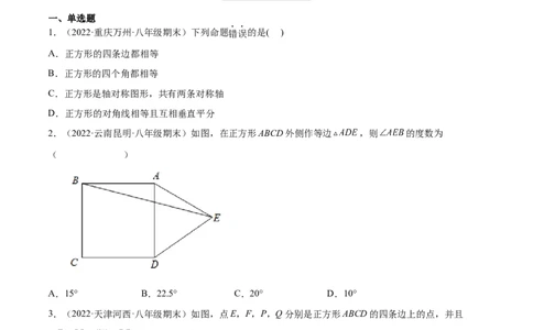 1.3正方形的性质与判定（分层练习）（原卷版）_北师大初中数学_9上-北师大版初中数学_05习题试卷_1课时练习_同步练习（第1套）