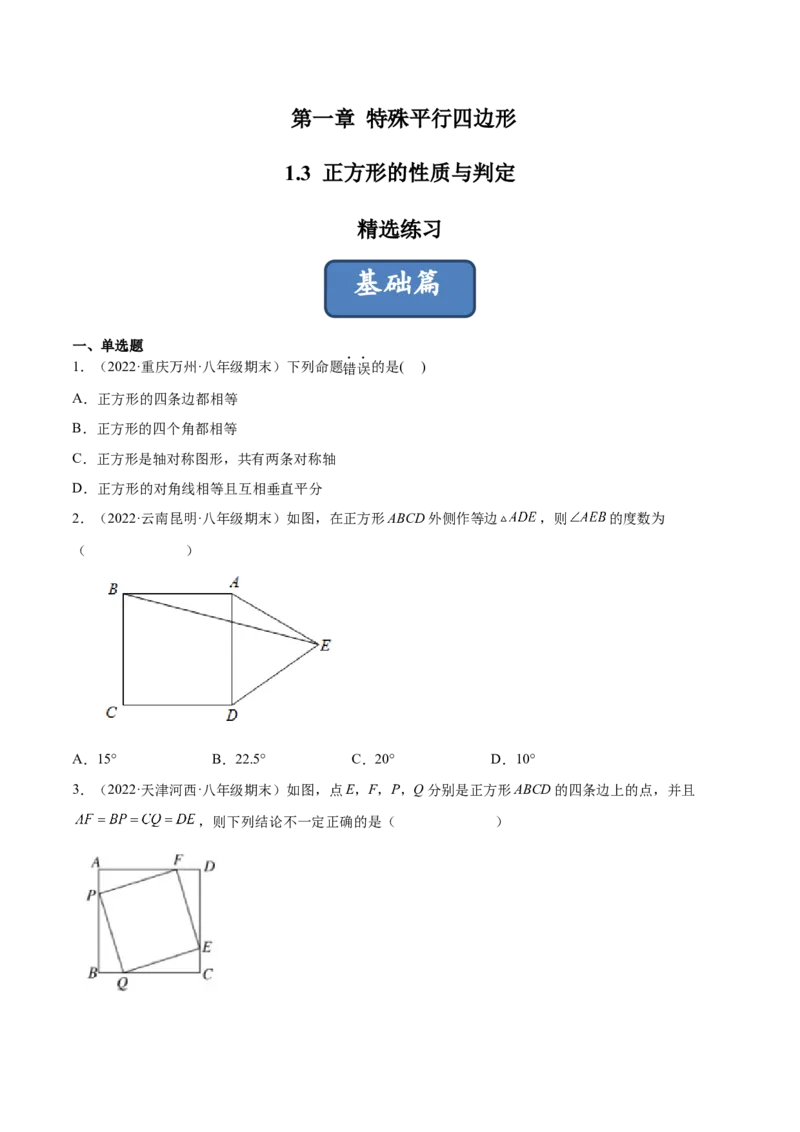 1.3正方形的性质与判定（分层练习）（原卷版）_北师大初中数学_9上-北师大版初中数学_05习题试卷_1课时练习_同步练习（第1套）