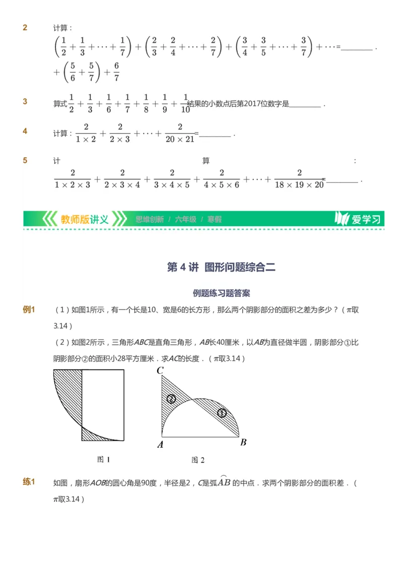 课本+自我巩固+课堂落实_《爱学习》小学初中数学和奥数资料_高斯数学爱学习课件_4奥数思维创新_六年级高斯数学思维创新_寒数学6阶思维创新