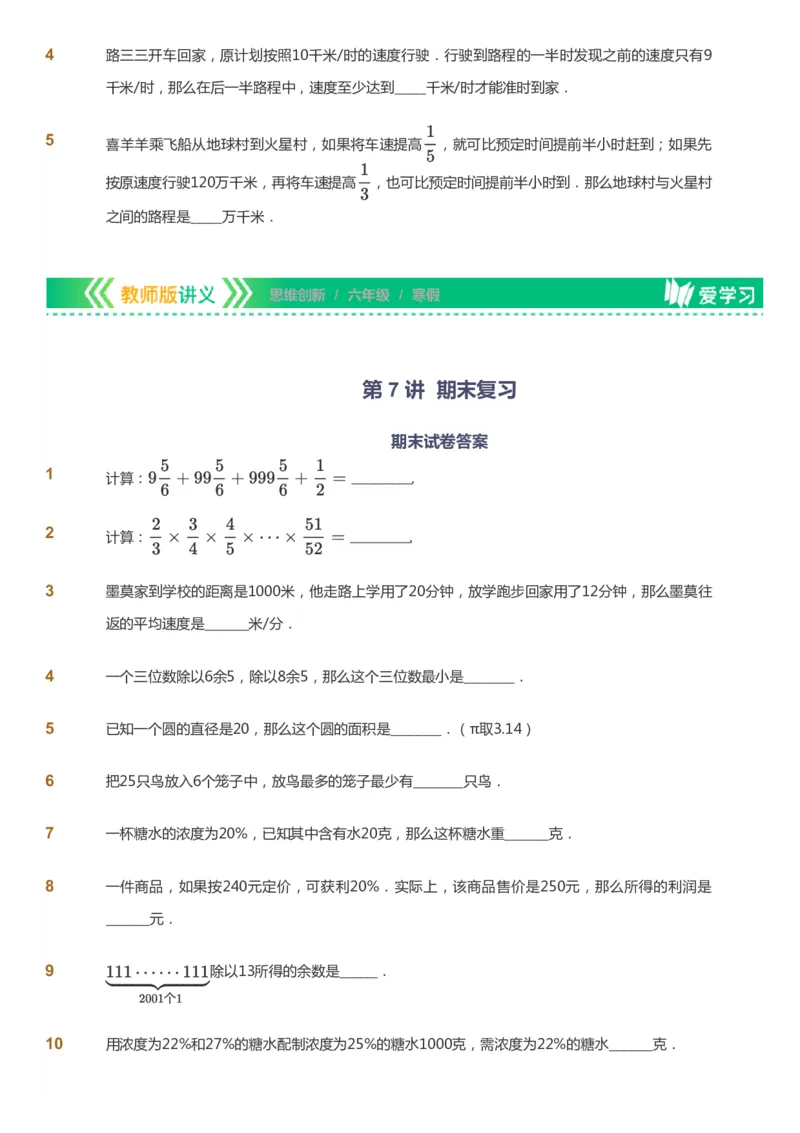 课本+自我巩固+课堂落实_《爱学习》小学初中数学和奥数资料_高斯数学爱学习课件_4奥数思维创新_六年级高斯数学思维创新_寒数学6阶思维创新