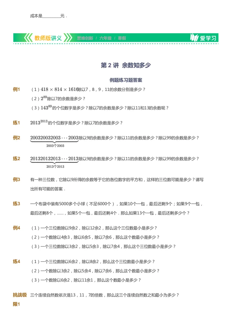 课本+自我巩固+课堂落实_《爱学习》小学初中数学和奥数资料_高斯数学爱学习课件_4奥数思维创新_六年级高斯数学思维创新_寒数学6阶思维创新