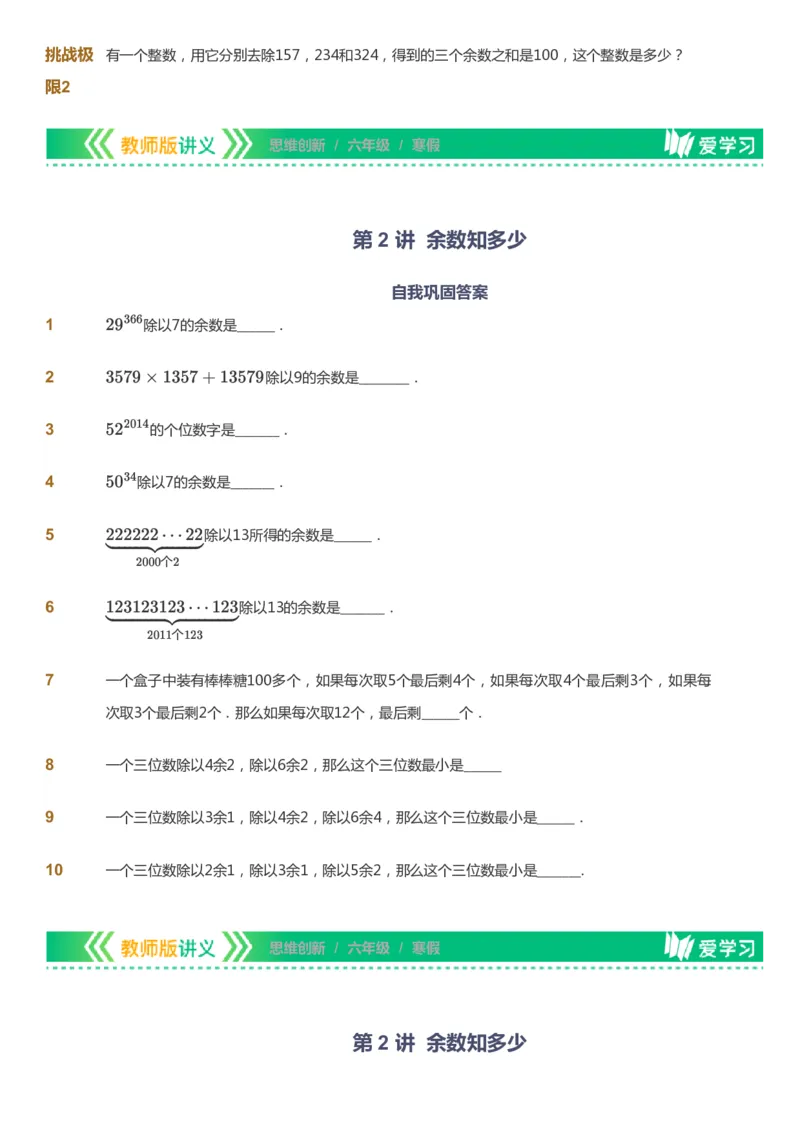 课本+自我巩固+课堂落实_《爱学习》小学初中数学和奥数资料_高斯数学爱学习课件_4奥数思维创新_六年级高斯数学思维创新_寒数学6阶思维创新