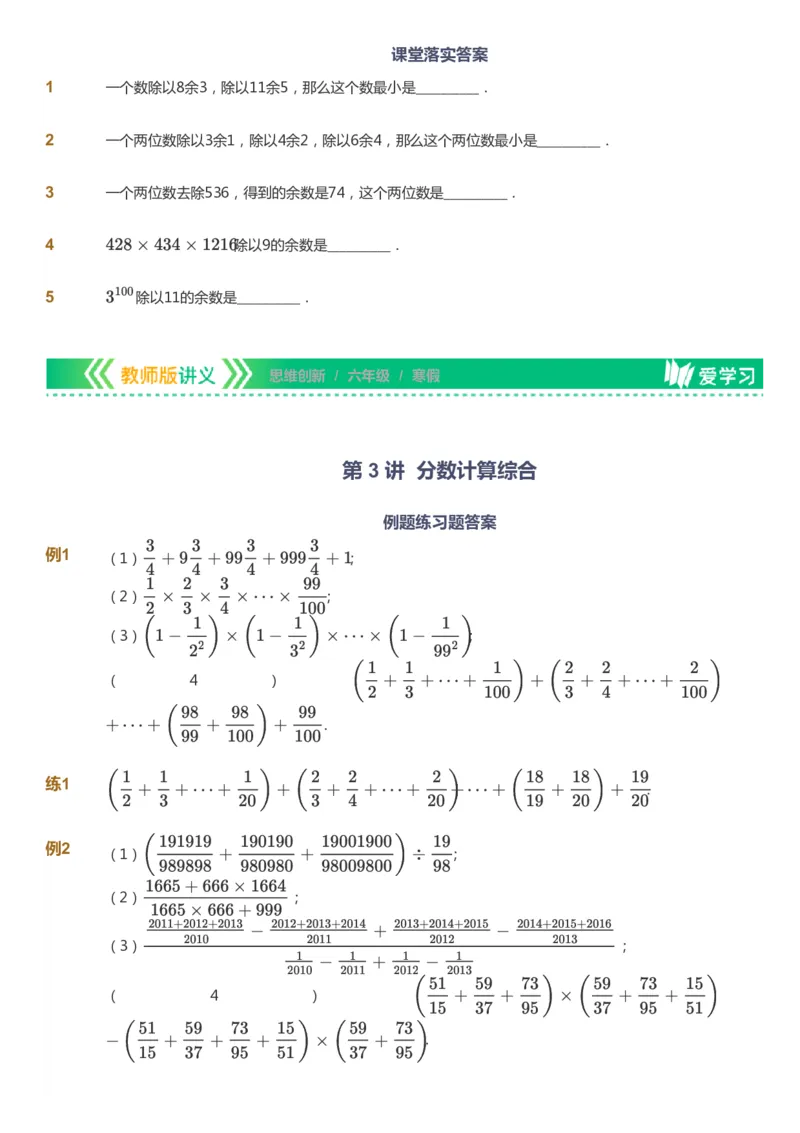 课本+自我巩固+课堂落实_《爱学习》小学初中数学和奥数资料_高斯数学爱学习课件_4奥数思维创新_六年级高斯数学思维创新_寒数学6阶思维创新