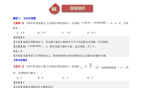 2.1讲认识无理数、平方根(7类热点题型讲练)（解析版）_北师大初中数学_8上-北师大版初中数学_旧版_05习题试卷_帮课堂2023-2024学年八年级数学上册同步学与练（北师大版）