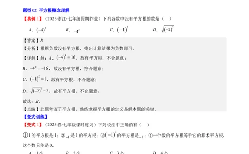 2.1讲认识无理数、平方根(7类热点题型讲练)（解析版）_北师大初中数学_8上-北师大版初中数学_旧版_05习题试卷_帮课堂2023-2024学年八年级数学上册同步学与练（北师大版）