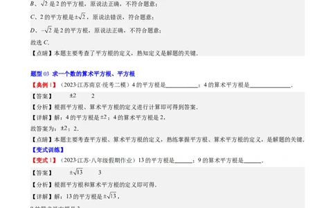 2.1讲认识无理数、平方根(7类热点题型讲练)（解析版）_北师大初中数学_8上-北师大版初中数学_旧版_05习题试卷_帮课堂2023-2024学年八年级数学上册同步学与练（北师大版）