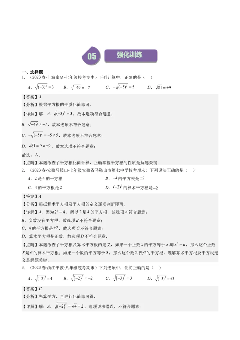 2.1讲认识无理数、平方根(7类热点题型讲练)（解析版）_北师大初中数学_8上-北师大版初中数学_旧版_05习题试卷_帮课堂2023-2024学年八年级数学上册同步学与练（北师大版）