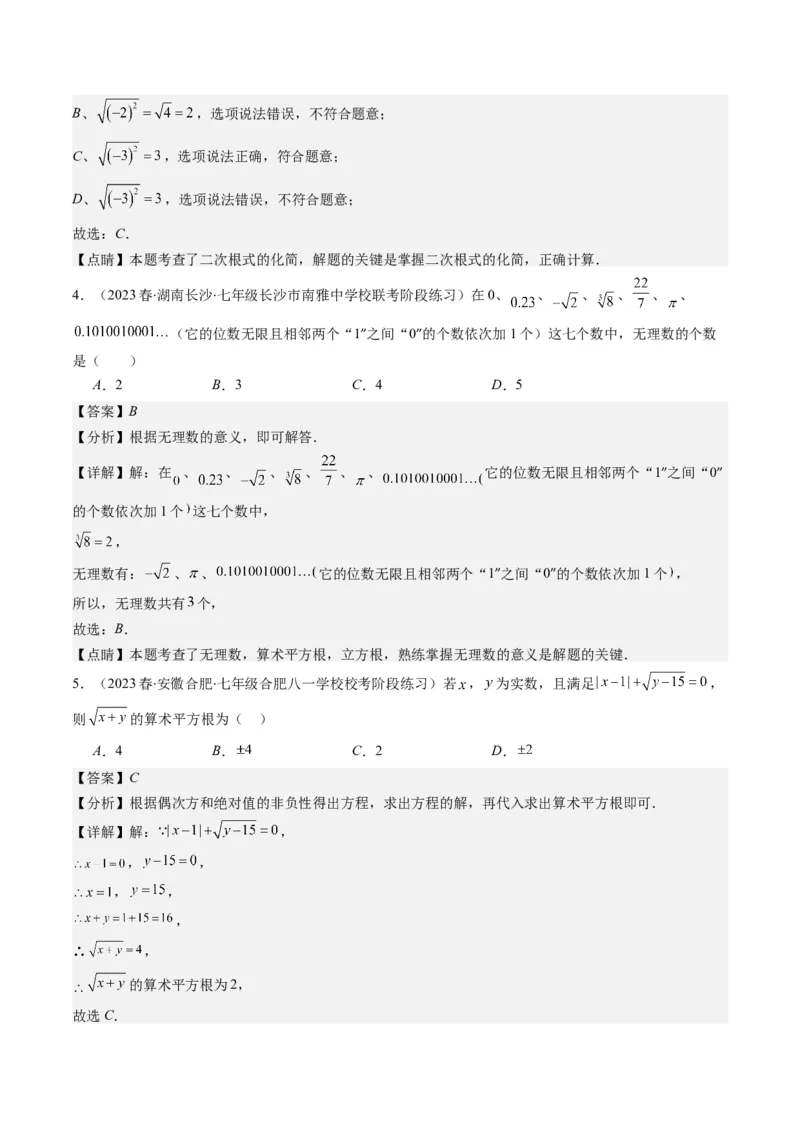 2.1讲认识无理数、平方根(7类热点题型讲练)（解析版）_北师大初中数学_8上-北师大版初中数学_旧版_05习题试卷_帮课堂2023-2024学年八年级数学上册同步学与练（北师大版）