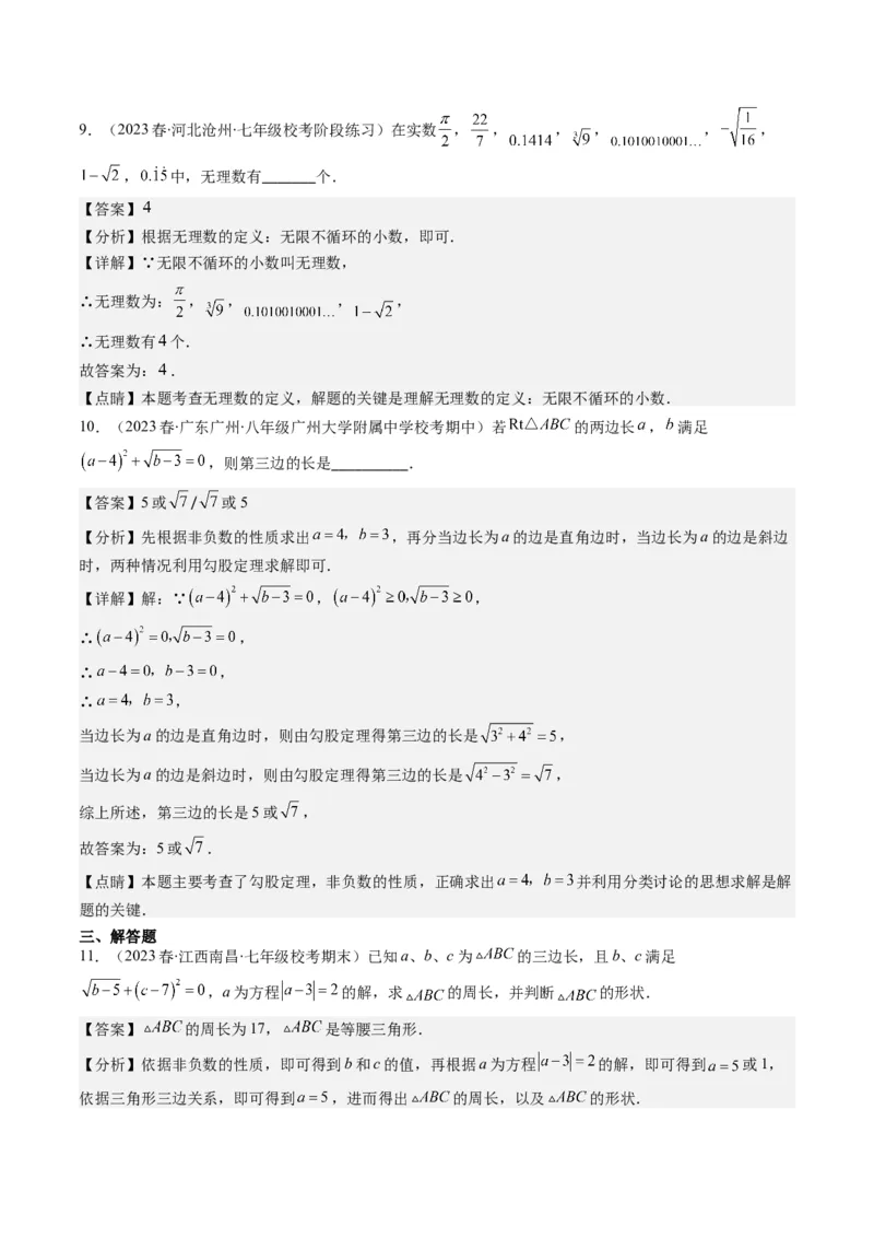 2.1讲认识无理数、平方根(7类热点题型讲练)（解析版）_北师大初中数学_8上-北师大版初中数学_旧版_05习题试卷_帮课堂2023-2024学年八年级数学上册同步学与练（北师大版）