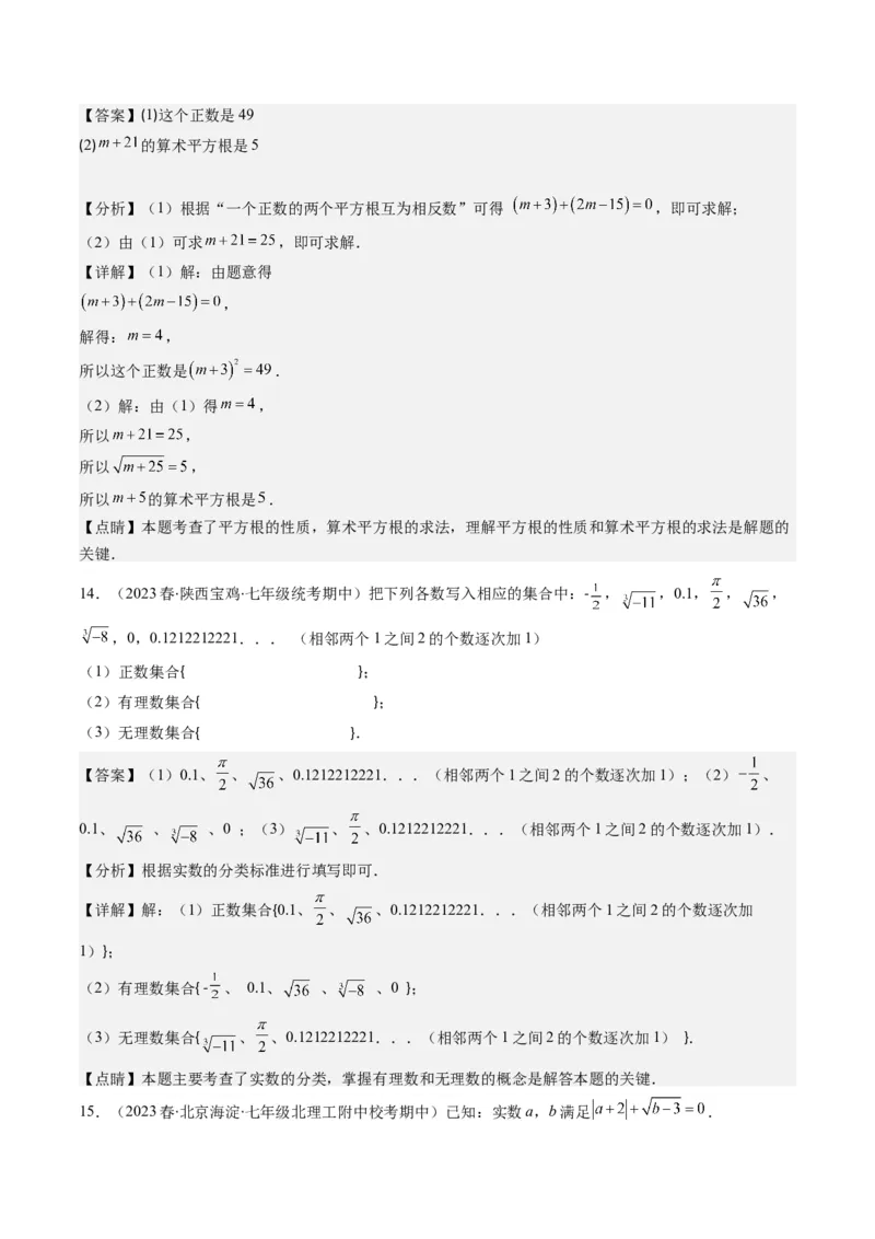 2.1讲认识无理数、平方根(7类热点题型讲练)（解析版）_北师大初中数学_8上-北师大版初中数学_旧版_05习题试卷_帮课堂2023-2024学年八年级数学上册同步学与练（北师大版）