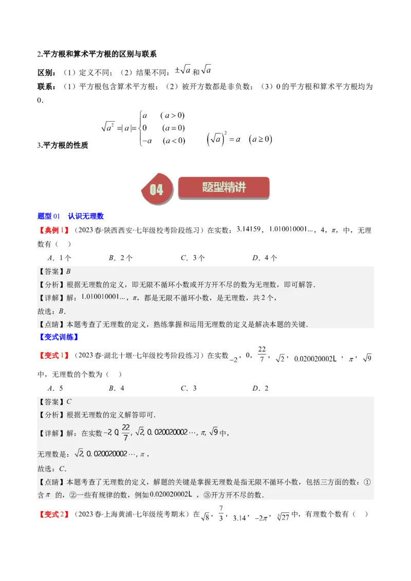2.1讲认识无理数、平方根(7类热点题型讲练)（解析版）_北师大初中数学_8上-北师大版初中数学_旧版_05习题试卷_帮课堂2023-2024学年八年级数学上册同步学与练（北师大版）