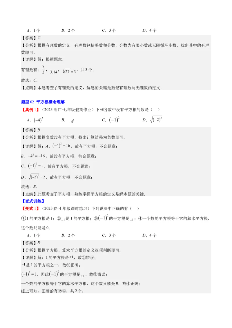 2.1讲认识无理数、平方根(7类热点题型讲练)（解析版）_北师大初中数学_8上-北师大版初中数学_旧版_05习题试卷_帮课堂2023-2024学年八年级数学上册同步学与练（北师大版）