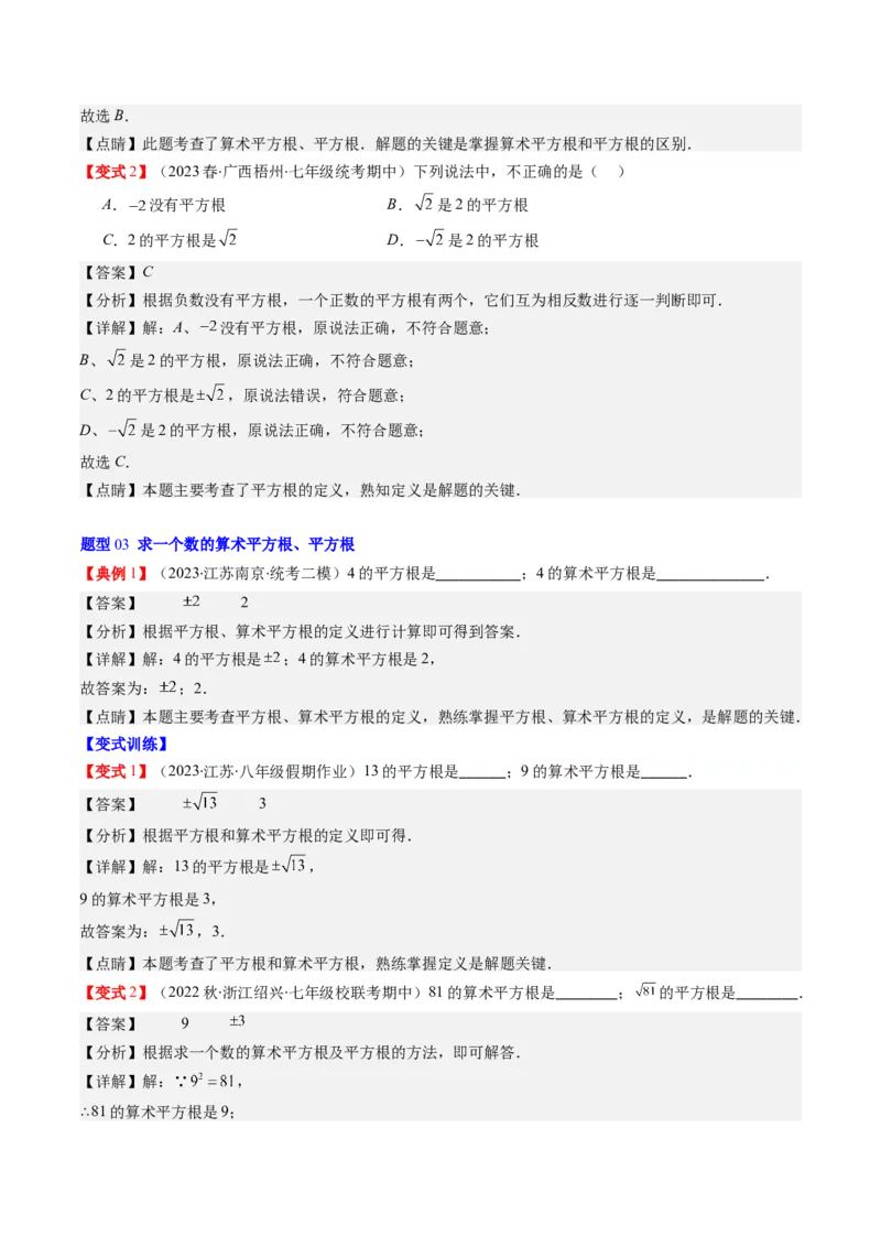 2.1讲认识无理数、平方根(7类热点题型讲练)（解析版）_北师大初中数学_8上-北师大版初中数学_旧版_05习题试卷_帮课堂2023-2024学年八年级数学上册同步学与练（北师大版）