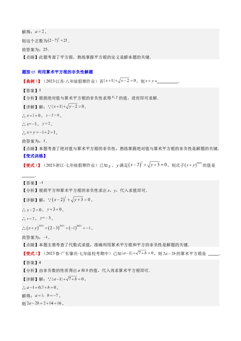 2.1讲认识无理数、平方根(7类热点题型讲练)（解析版）_北师大初中数学_8上-北师大版初中数学_旧版_05习题试卷_帮课堂2023-2024学年八年级数学上册同步学与练（北师大版）