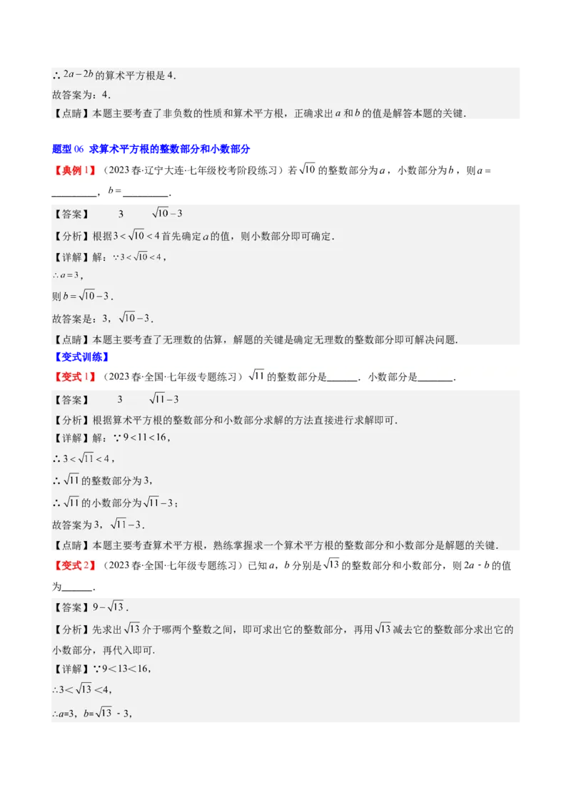2.1讲认识无理数、平方根(7类热点题型讲练)（解析版）_北师大初中数学_8上-北师大版初中数学_旧版_05习题试卷_帮课堂2023-2024学年八年级数学上册同步学与练（北师大版）