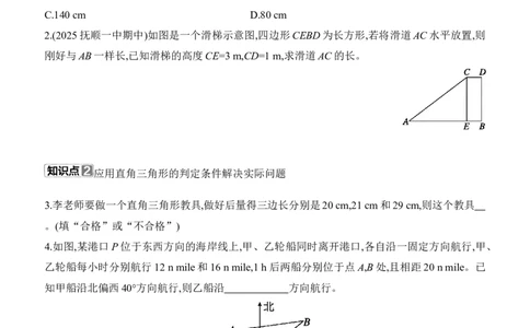1.3　勾股定理的应用同步练习（含答案）2025-2026学年数学北师大版（2024）八年级上册_北师大初中数学_8上-北师大版初中数学_初中数学北师大8上-2025秋季新版_第二套推荐25_同步练习