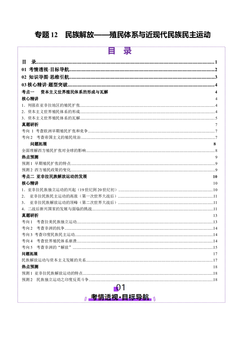 专题12民族解放-殖民体系与近现代民族民主运动（讲义）（解析版）_07高考历史_2025年新高考资料_二轮复习_01高考语文等多个文件