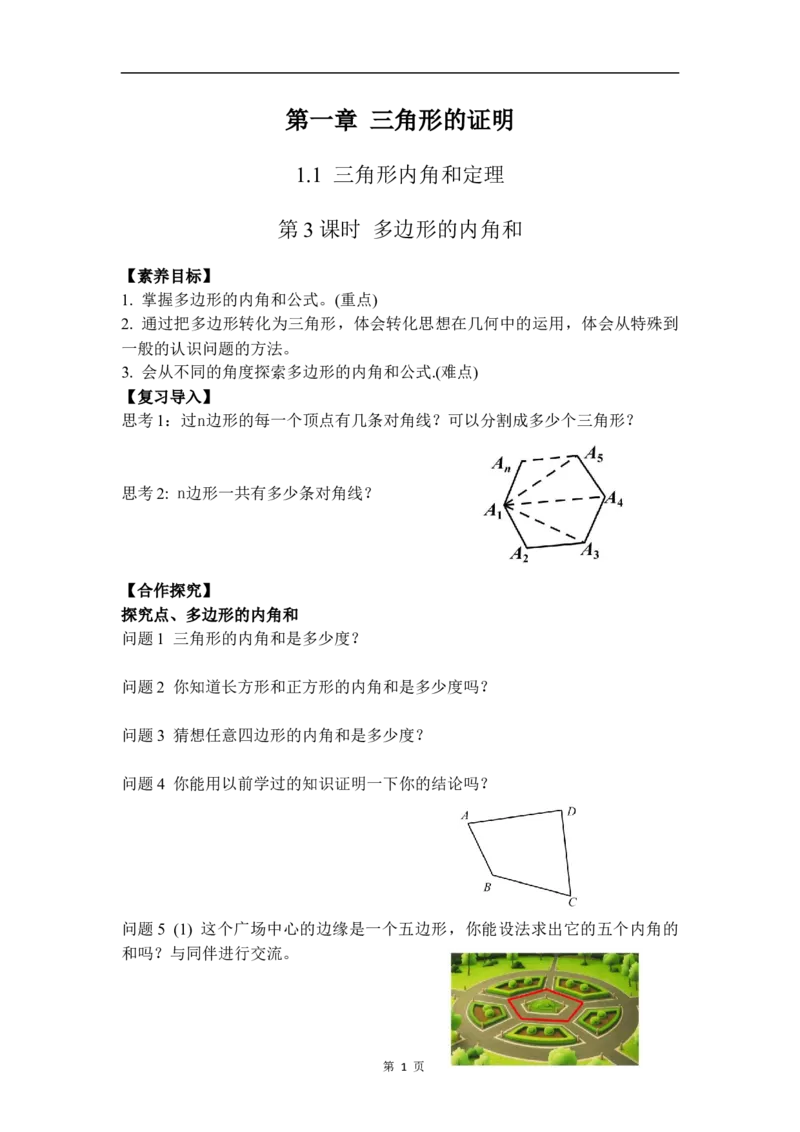 1.1第3课时多边形的内角和_北师大初中数学_8下-北师大版初中数学_2026春新版_第二套-东方_01.北师大数学8下第3套课件+教案+导学案26春已更完_BS八下第一章三角形的证明资源包