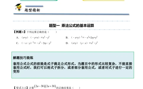 1.5-1.6乘法公式-题型&middot;技巧培优系列2022-2023学年七年级数学下册同步精讲精练(北师大版)（原卷版）_北师大初中数学_7下-北师大版初中数学_7下-初中数学北师大版（旧版）赠送