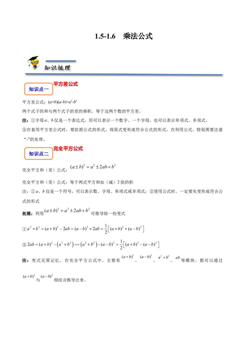 1.5-1.6乘法公式-题型&middot;技巧培优系列2022-2023学年七年级数学下册同步精讲精练(北师大版)（原卷版）_北师大初中数学_7下-北师大版初中数学_7下-初中数学北师大版（旧版）赠送